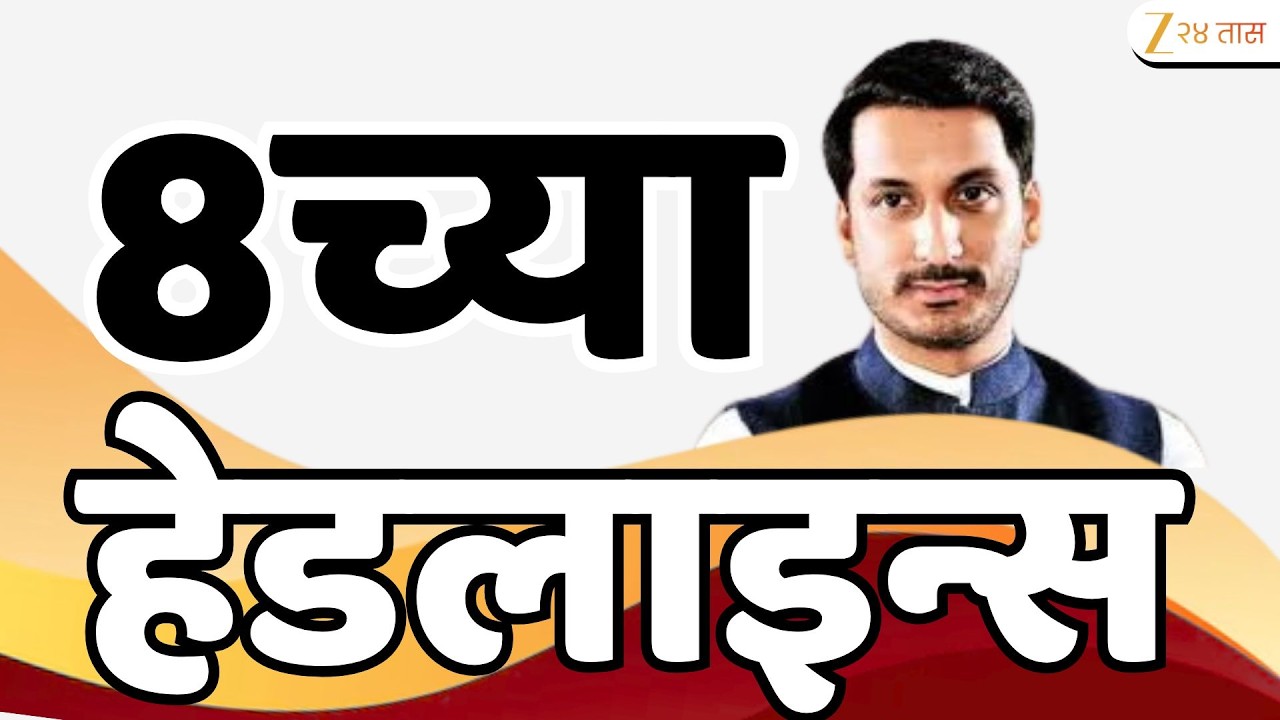 Top Headlines Today | टॉप हेडलाईन्स | 8.00 PM | 17February  2026 | झी २४ तास | Zee24taas