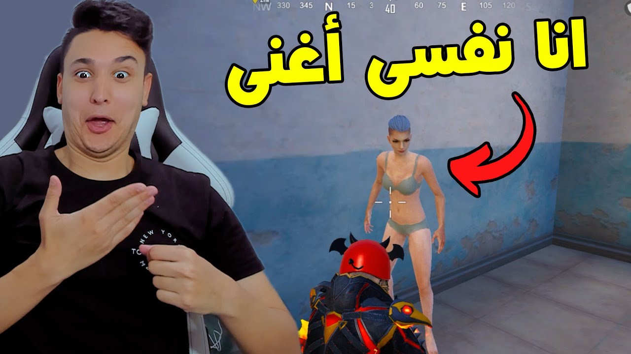 لعبنا إستغماية واللى يتمسك لازم يغنى 😂 تحدى الغناء فى ببجى Pubg