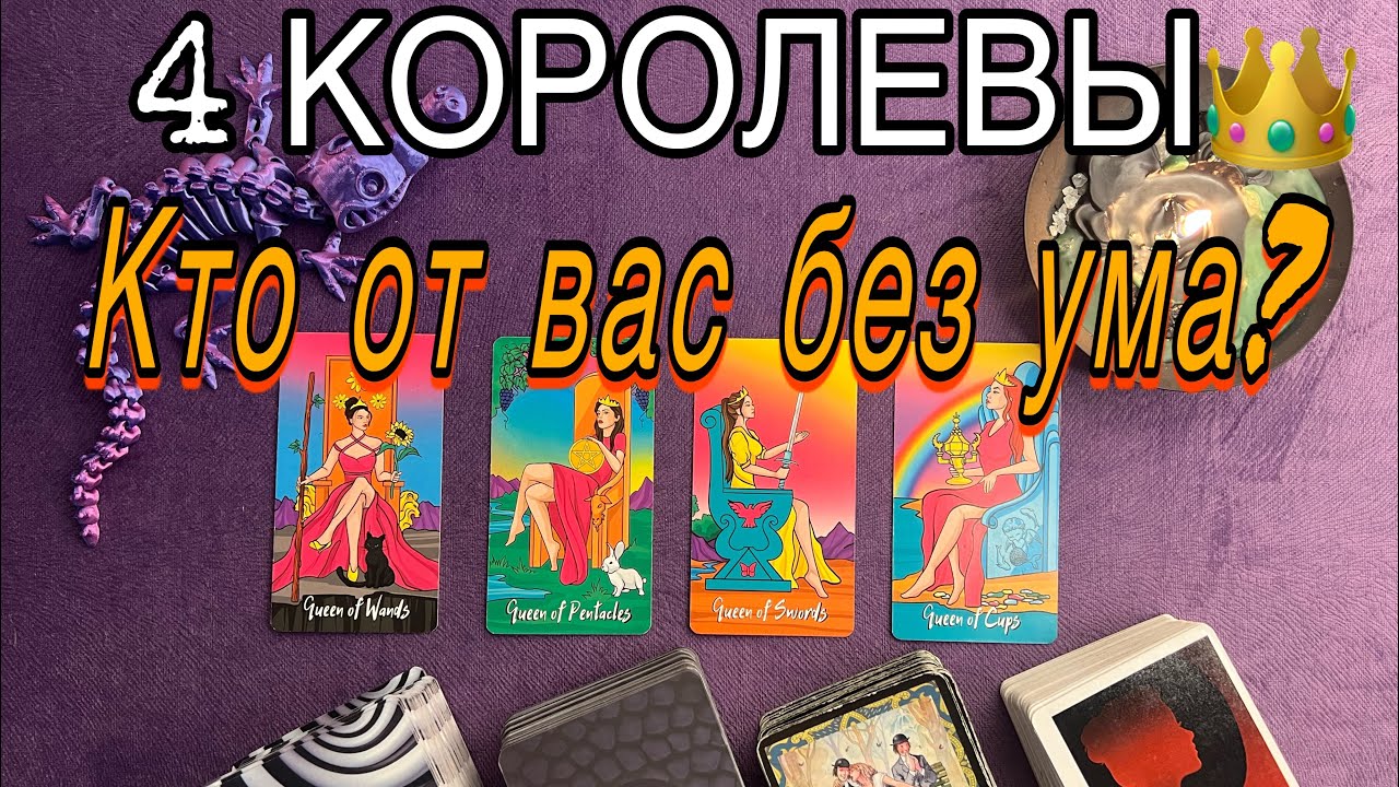 ЧЕТЫРЕ КОРОЛЕВЫ: Кто от вас без ума? 😍🤩🤵🏻‍♂️ Какой мужчина потерял голову из-за вас?