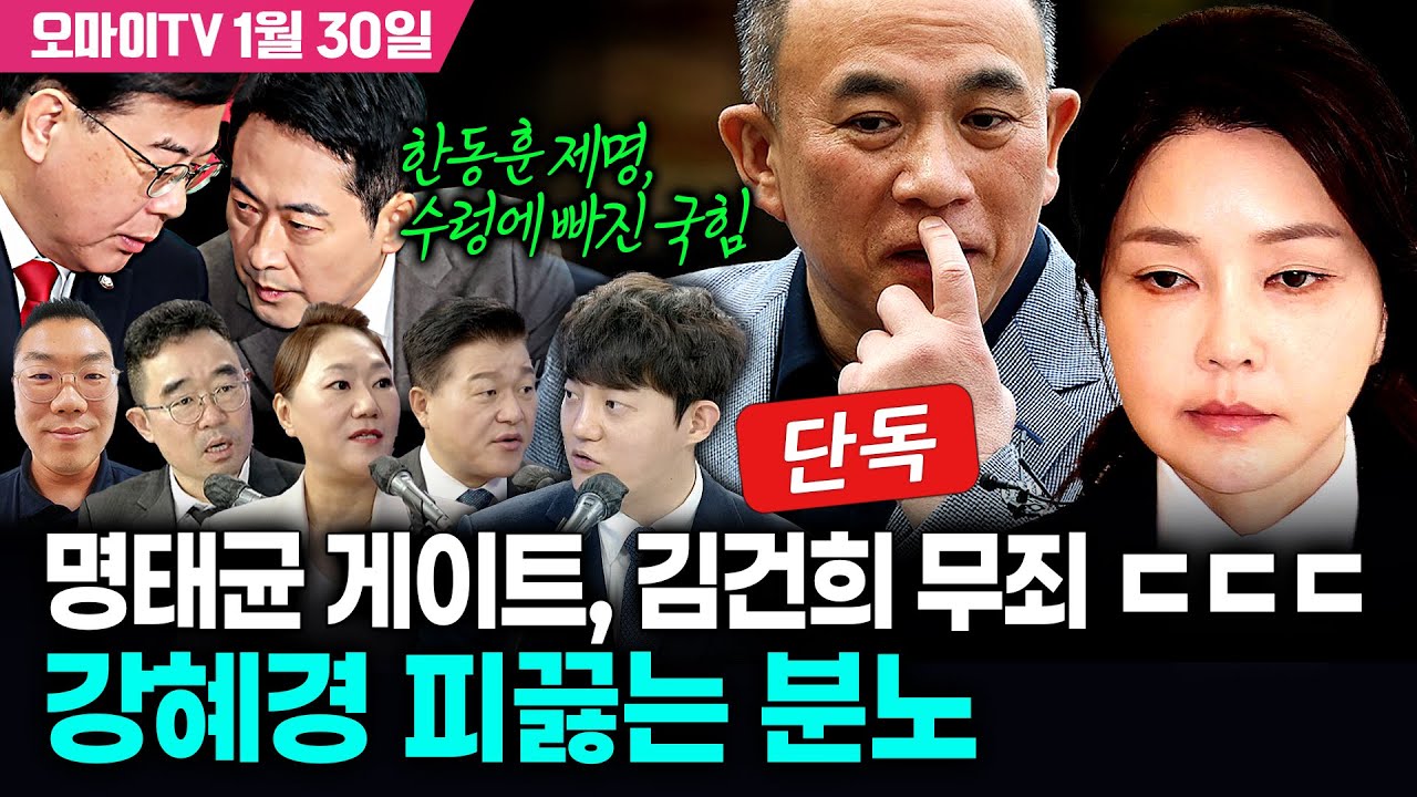 [박정호의 핫스팟 1월 30일] (단독) 명태균 게이트 '김건희 무죄', 강혜경은 피가 끓는다+한동훈 제명, 수렁에 빠진 국힘 (강혜경·신용한·김봉신·이경태)