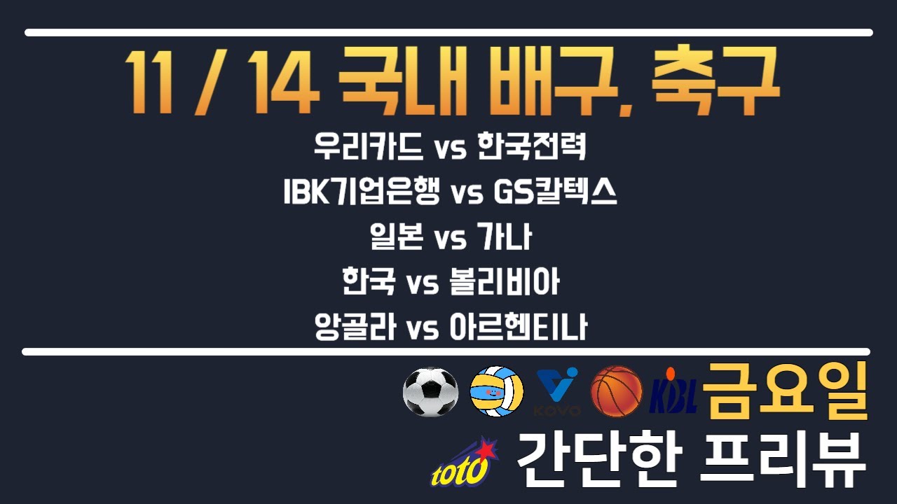 [KOVO,A매치] 11/14 총 5경기 국내 분석 토토분석 프로토분석