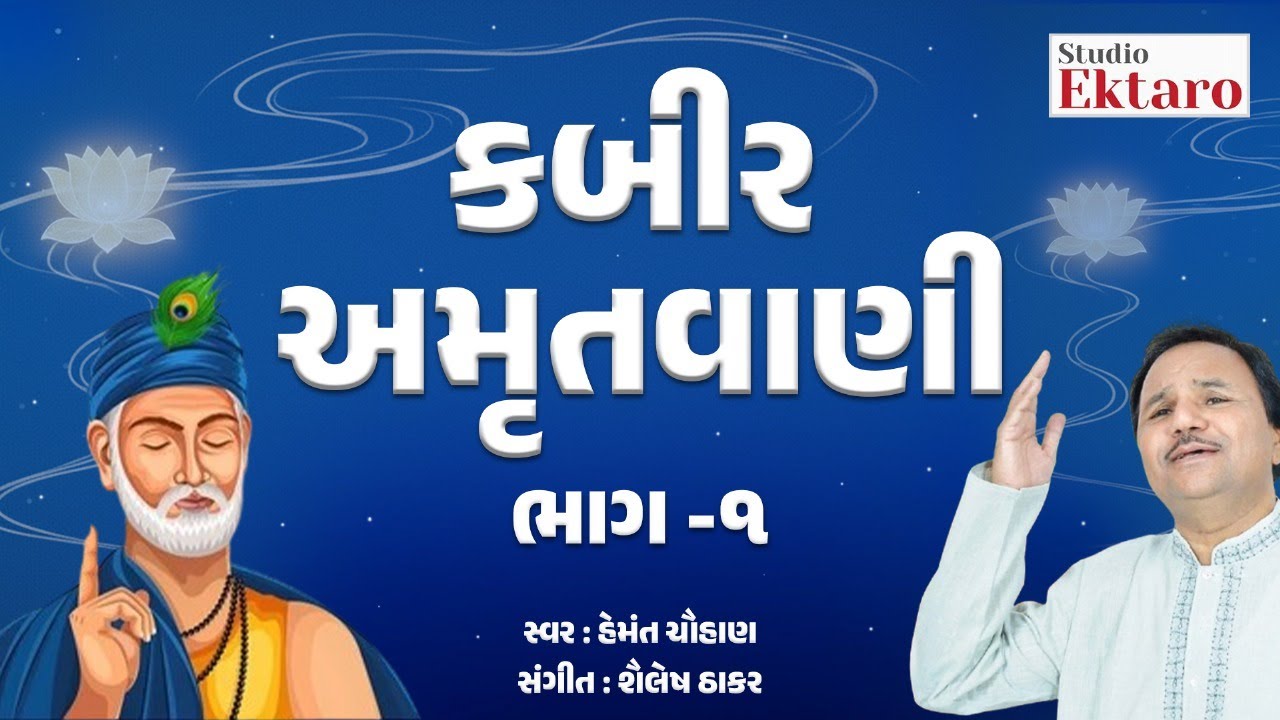 કબીર અમૃતવાણી ભાગ ૧ | Kabir Amrutvani Part 1 | Hemant Chauhan | Studio Ektaro