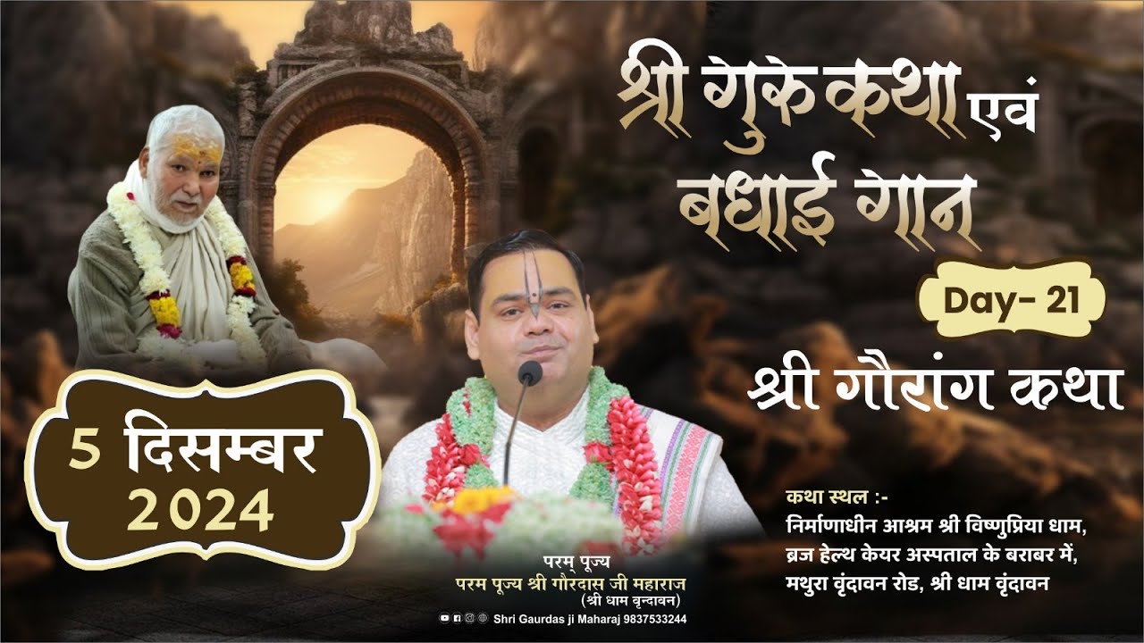 Day 21~ Shri Gaurang Katha ( Shri Guru Katha & Badhai Gaan ) ~ Vrindavan ~ Shri Gaurdas Ji