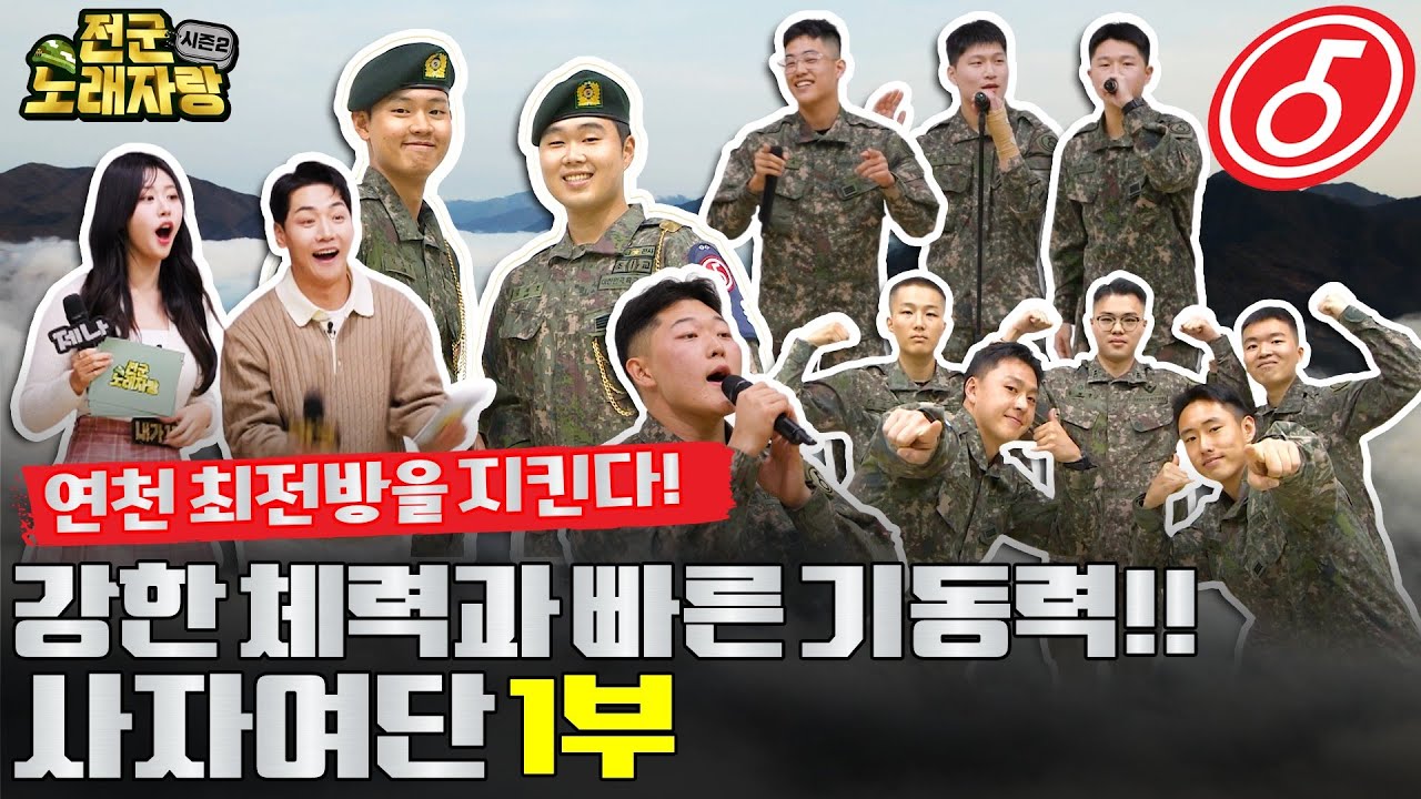 연천 최전방을 지키는 최정예 전사! 사자여단 최강의 보이스는 누구? [전군노래자랑2 41회]@kfnplus l 국방홍보원