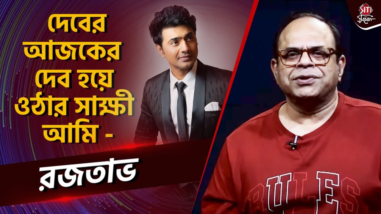 মিঠুন না দেব,কাকে এগিয়ে রাখছেন রজতাভ? | Rajatava Dutta | Dev | Mithun | Exclusive Interview