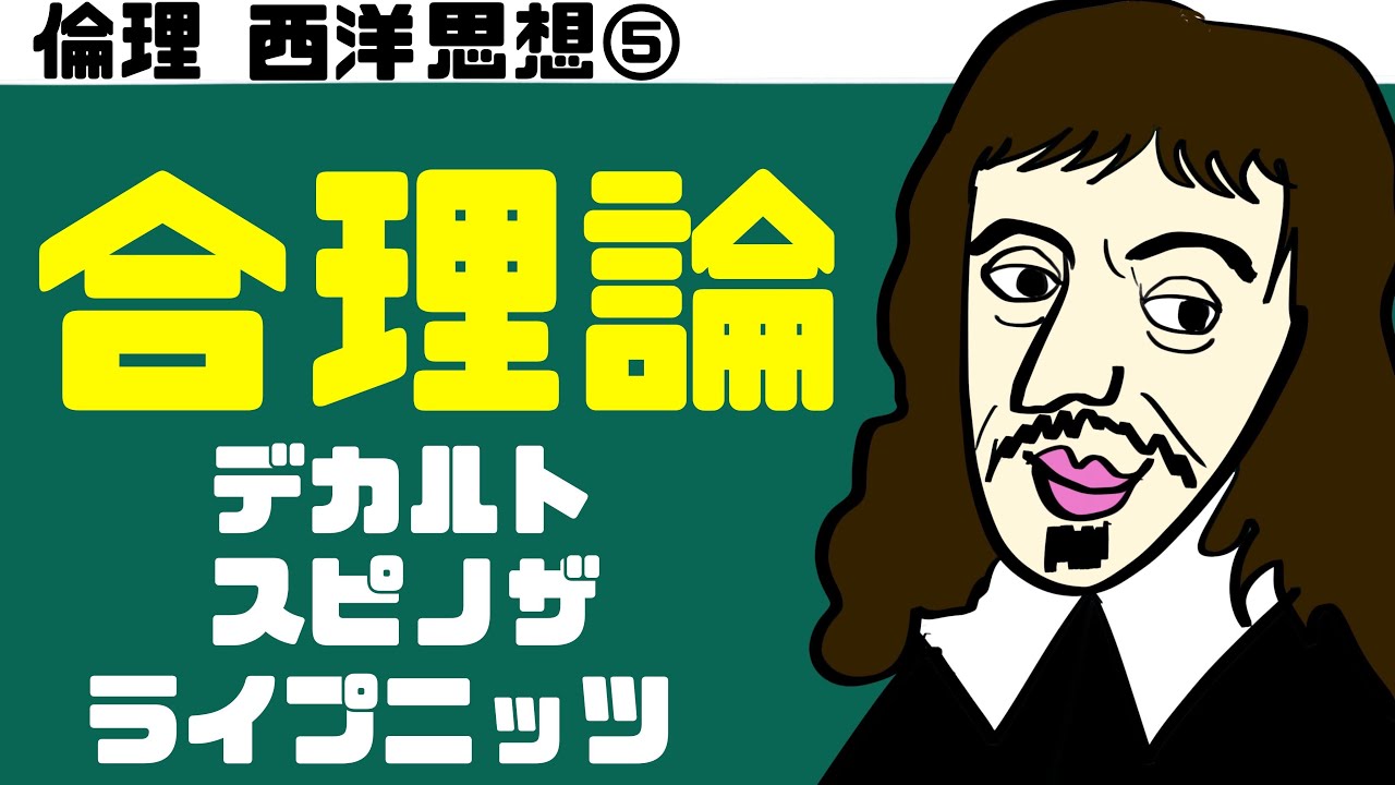 高校倫理〜西洋思想⑤〜 合理論【デカルト】