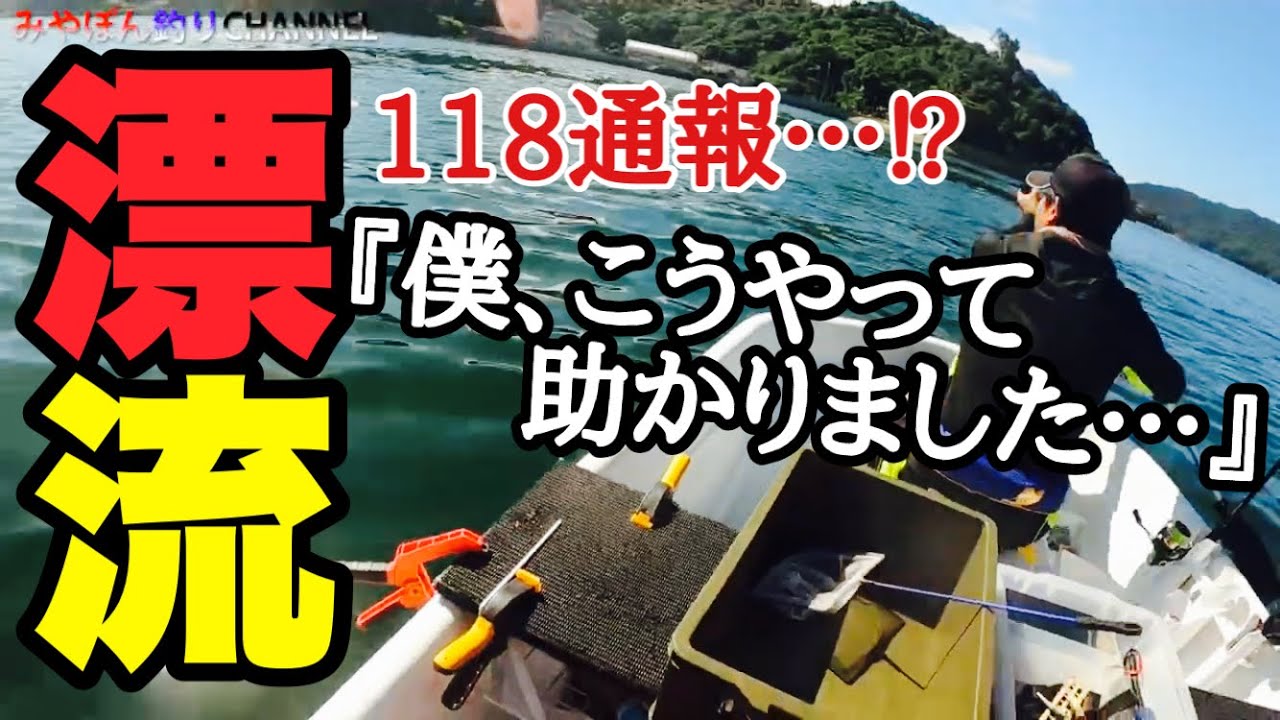 【ボート漂流】『僕、こうやって助かりました…』の巻