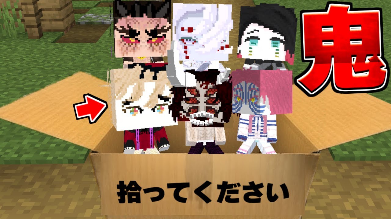 上弦の子供が捨てられていたので育てて仲間にする！ 鬼滅の刃 きめつのやいば MOD【まいくら】【マインクラフト】