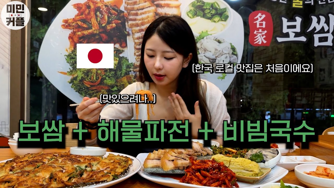 보쌈을 처음 먹어본 일본 여자친구의 반응은?? 미쿠의 첫 로컬 한식당 방문 ㅋㅋㅋ