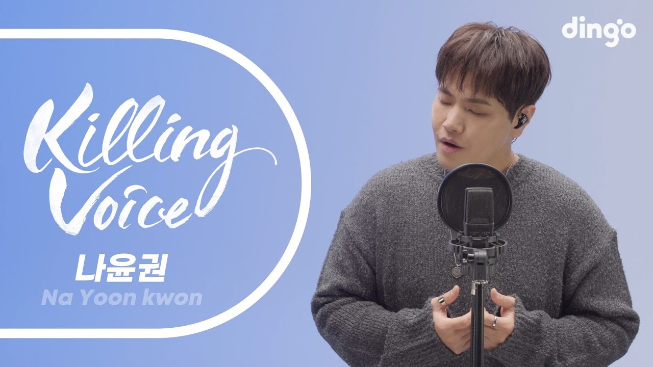나윤권(Na Yoon Kwon)의 킬링보이스를 라이브로!-나였으면,기대,동감,애창곡,바람이좋은날,약한남자,뒷모습,멍청이,오늘이지나면,헤어져보자ㅣ딩고뮤직