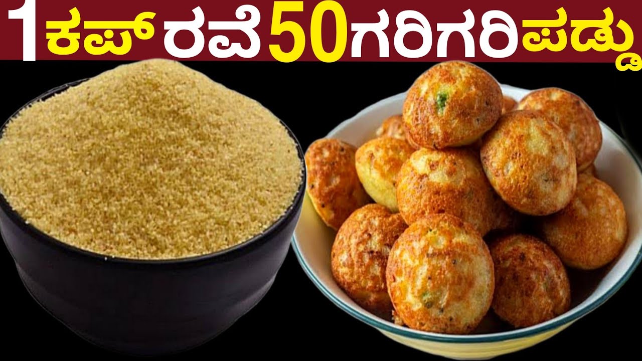 1 ಕಪ್ ಬನ್ಸಿ ರವೆ 50 ಗರಿಗರಿ ಪಡ್ಡು ಅಕ್ಕಿ,ಉದ್ದು ,ನೀರು ಬೇಡ | Crispy Rava Paddu No Rice,No Uraddal