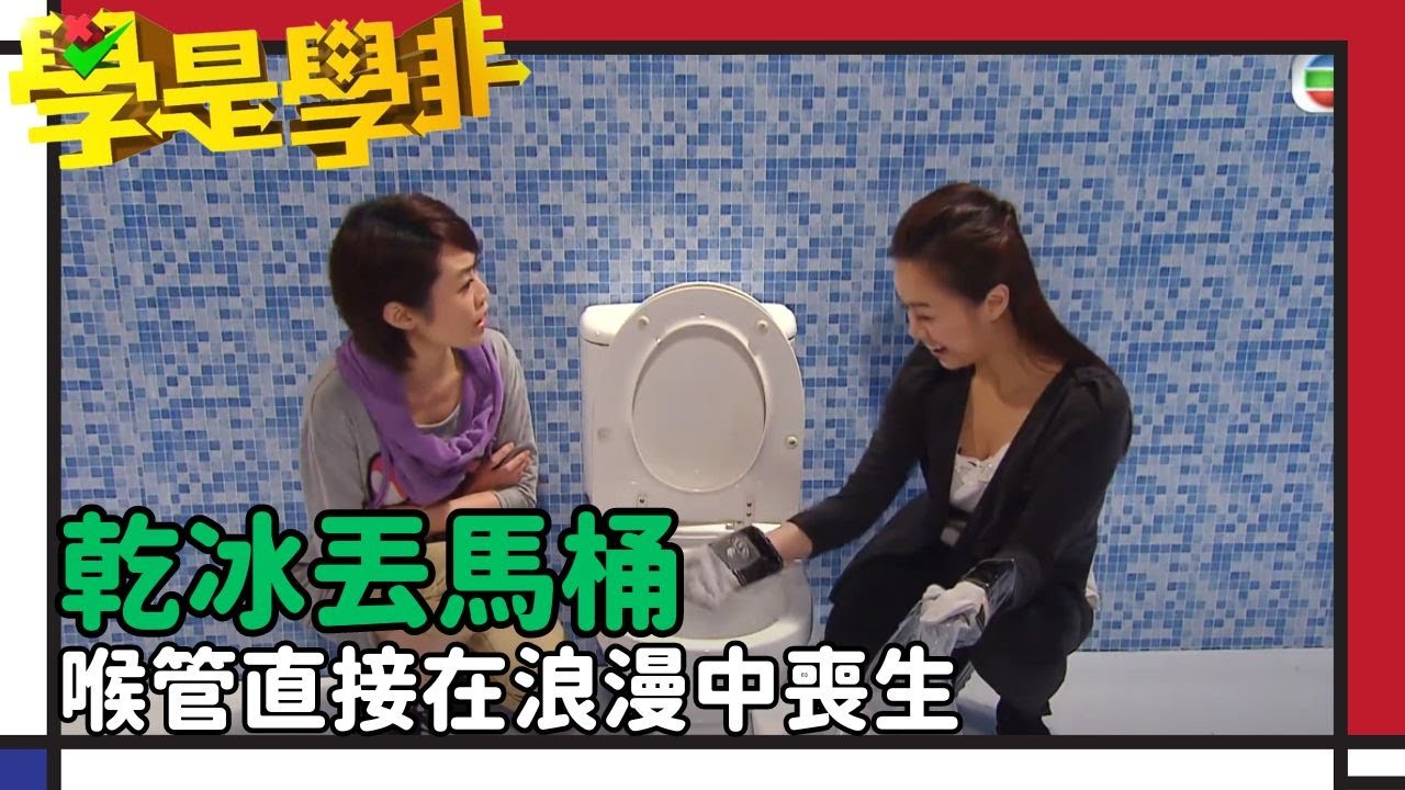 冷知識｜用完的乾冰應該怎麼處理？｜學是學非｜資訊｜科學｜生活知識｜梁嘉琪｜麥美恩｜黃心穎｜李佳芯｜TVB