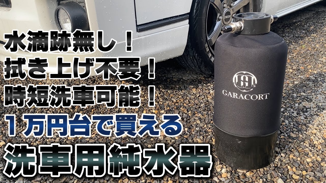 【拭き取り不要！純水洗車】１万円台で買えるガラコートの純水器を使ってみた！
