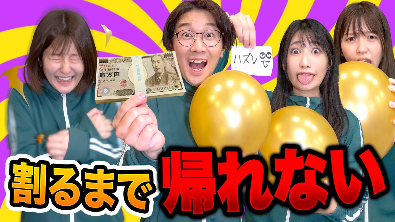 【対決】1万円獲得！？大量の風船の中から賞金奪い合いチャレンジやってみた！【罰ゲーム】