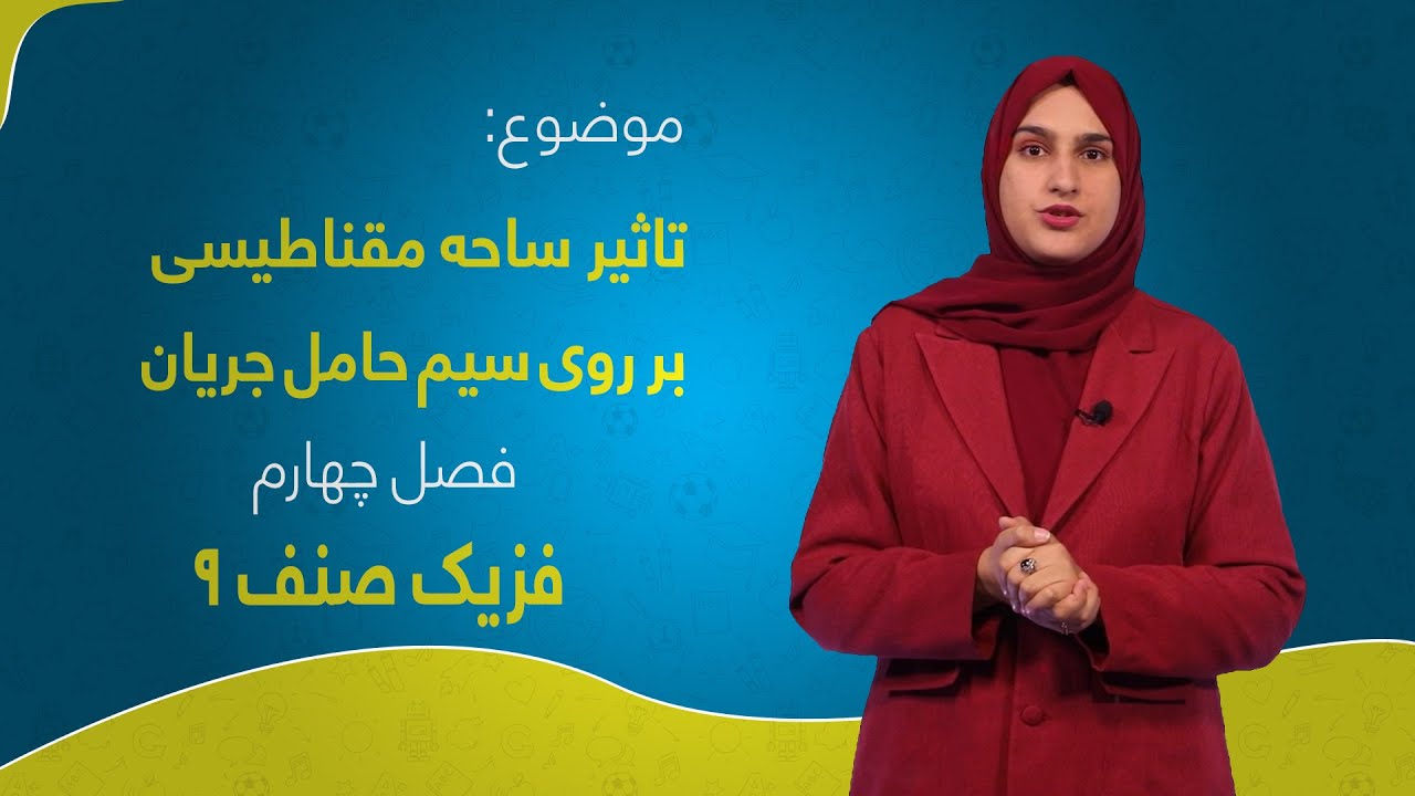 فزیک صنف ۹ | فصل چهارم | درس ۳۱ | تاثیر ساحه مقناطیسی بر روی سیم حامل جریان