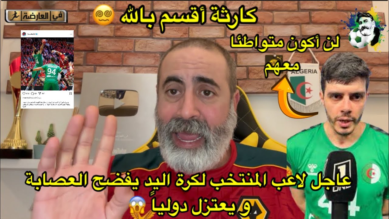 عاجل لاعب المنتخب لكرة اليد يفضح العصابة و يعتزل دولياً 😱