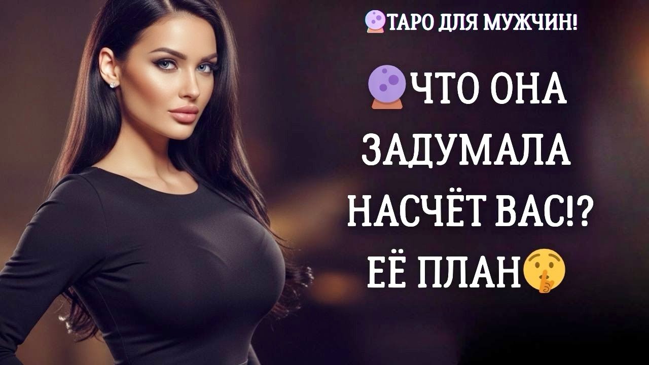 🔮ЧТО ОНА ЗАДУМАЛА НАСЧЁТ ВАС!? 🐍 КАКОЙ ЕЁ ПЛАН УЖЕ В ДЕЙСТВИИ?? Таро для мужчин 