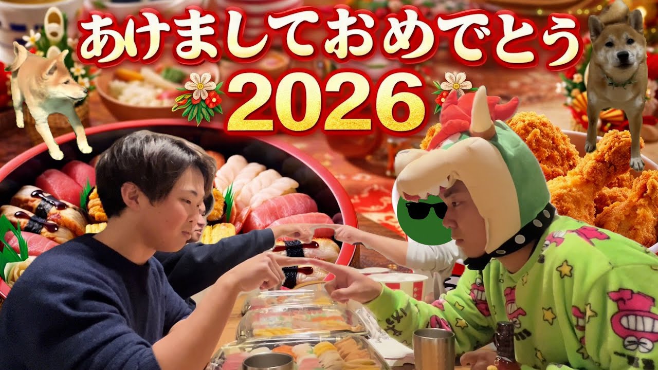【新春2026】正月とはいえ寿司とケンタは贅沢がすぎる