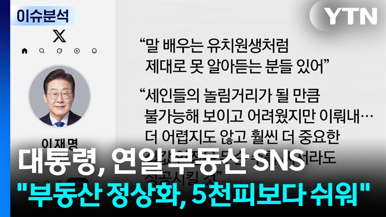 [스타트 경제] 이 대통령, 연일 고강도 SNS 메시지...
