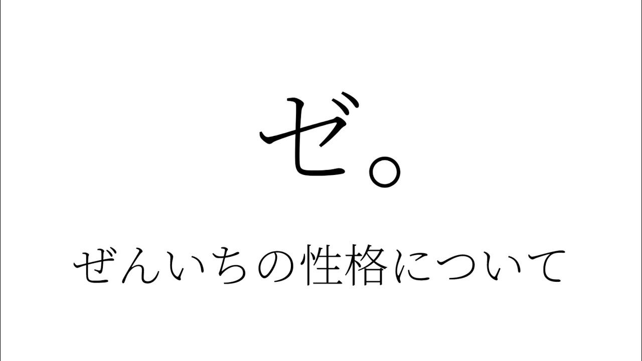 ゼ。ーぜんいちの性格についてー後書き　こう言う系の編集初めてしました。