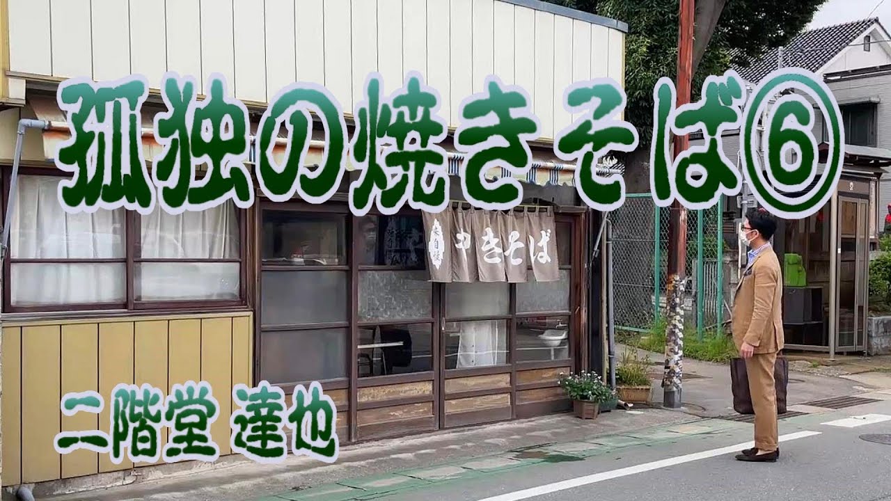 孤独の焼きそば６【山口屋】茨城県取手市