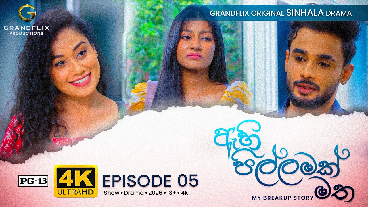 ඇහි පිල්ලමක් මත - Episode 05