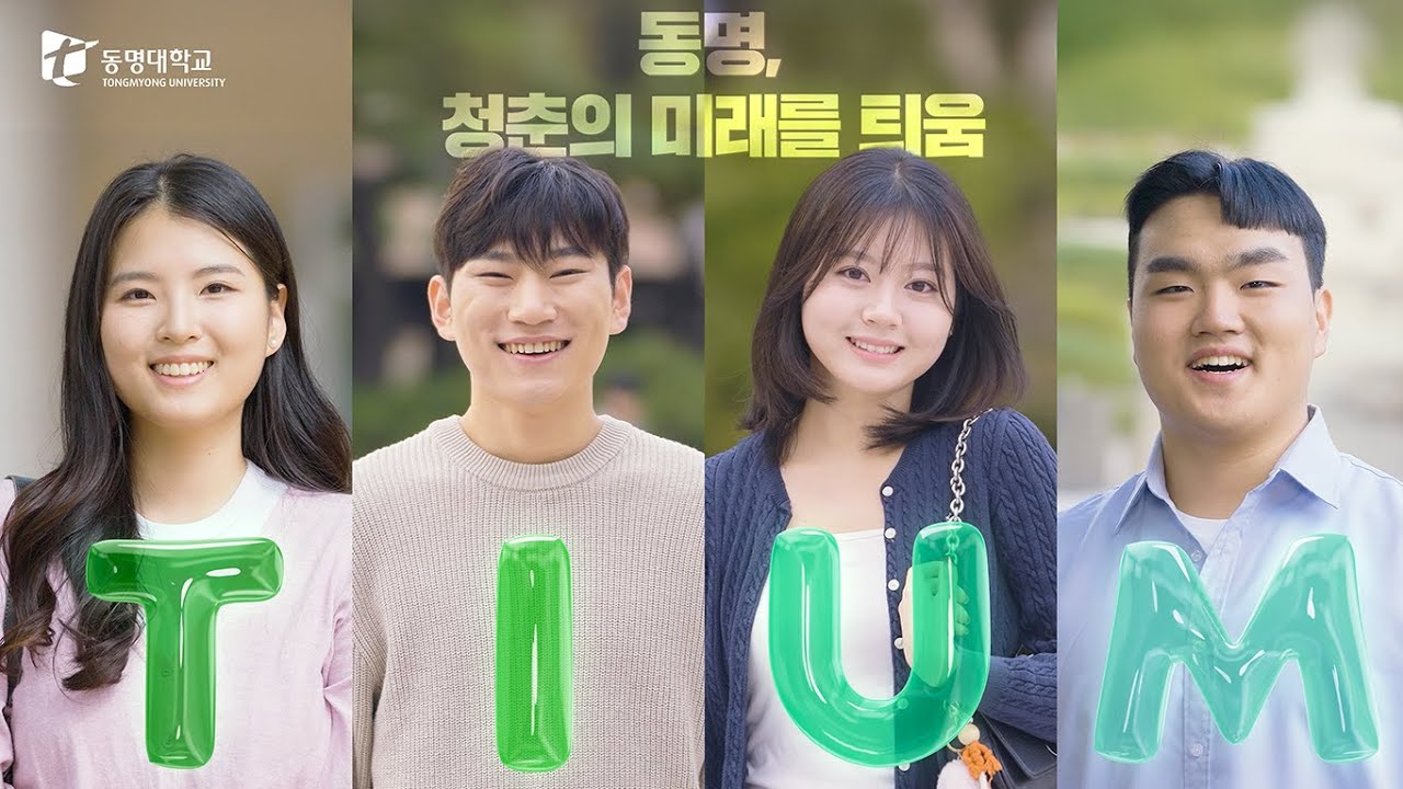 2026학년도 동명대학교 홍보영상