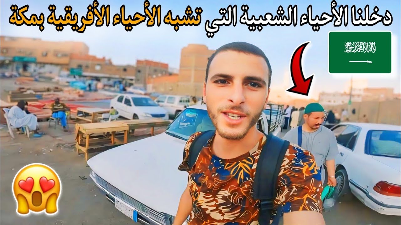 217|🤯تلاقيت مغربي يحكي قصته🥰دار عمرة ب0 درهم😱دخلنا الأحياء الشعبية التي تشبه الأحياء الأفريقية بمكة🕋