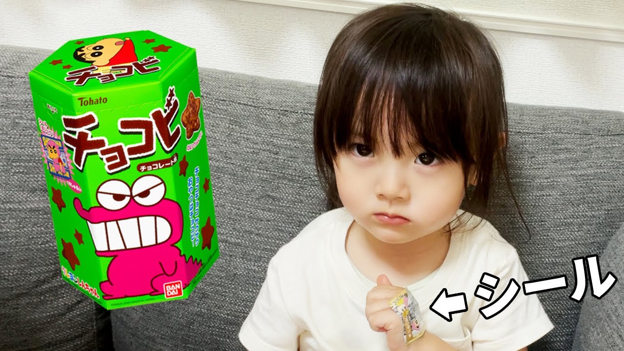 念願のチョコビを初めて食べてみた3歳娘