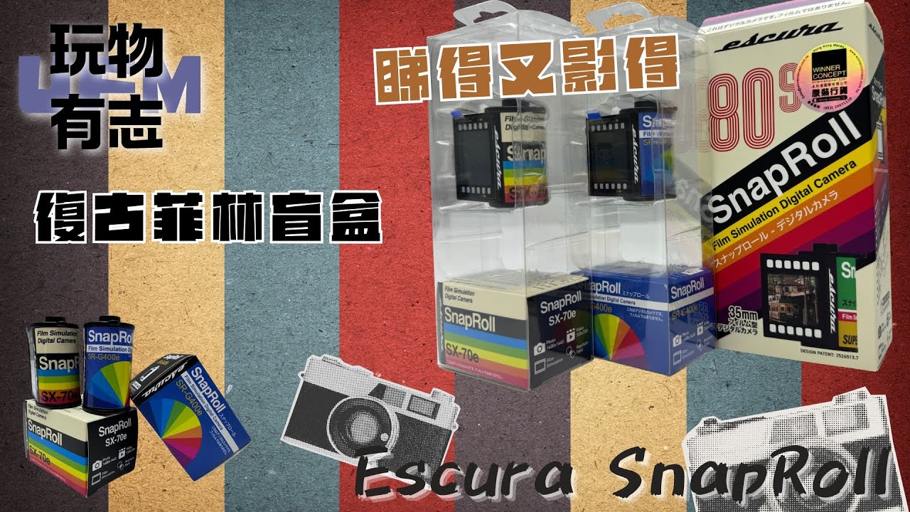 UFM同你玩物有志!Escura SnapRoll復古菲林盲盒相機仔!睇得又玩得!唔知可唔可以同kodak盲盒爭一席位呢