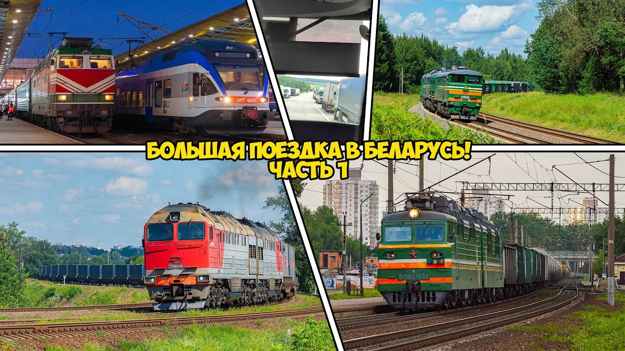 LDzNik. Большая Поездка в Беларусь. Дорога из Риги в Минск. 2ТЭ10У, 2ТЭ116У, ВЛ80С, ЧС4Т и не только