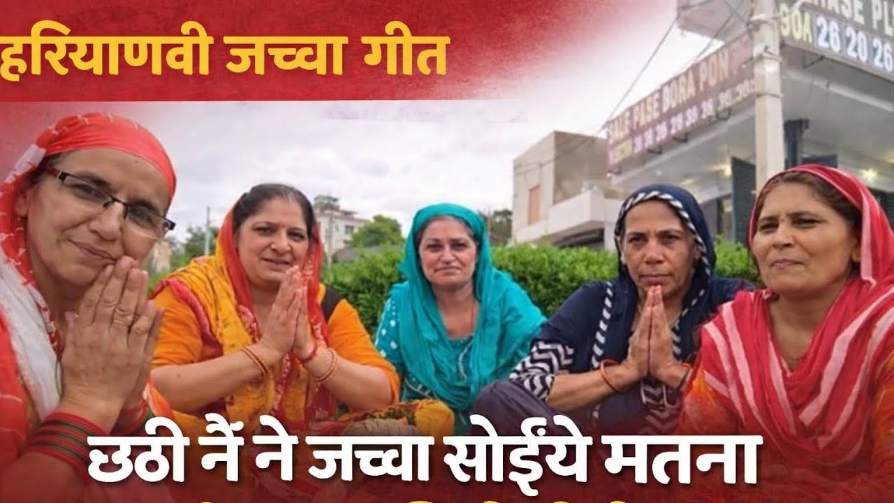 हरियाणवी जच्चा गीत ❤️❤️ छठी में जच्चा सोए मत|Haryanvi Jacha geet #haryavnigeet#geet#mayavlogs123