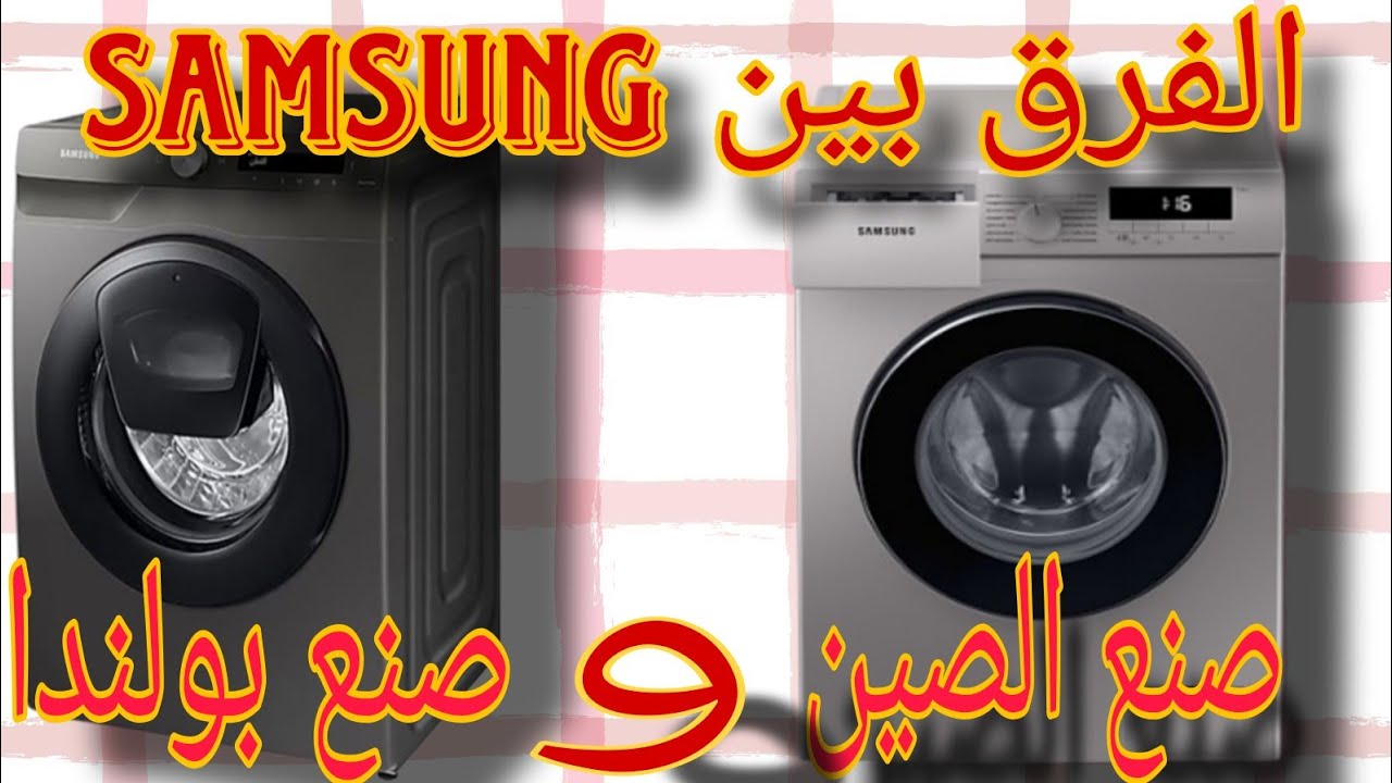 أجي تعرف الفرق بين ماكينة الصابون سامسونج صنع الصين و سامسونج صنع بولندا Samsung
