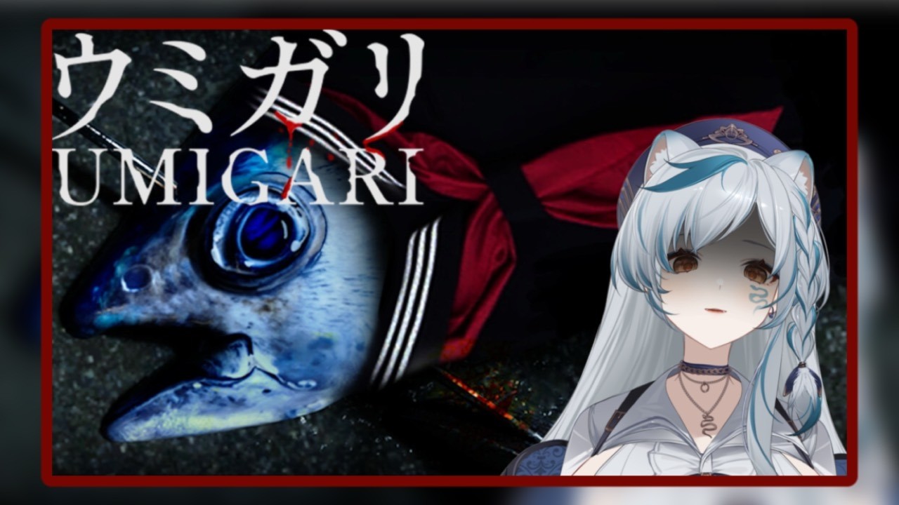【#ウミガリ】約束通りホラゲやってやんよ