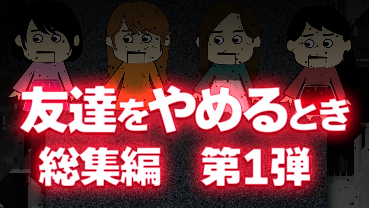 【２ch壮絶】友達をやめるとき！総集編第１弾【ゆっくり解説】【聞き流し】