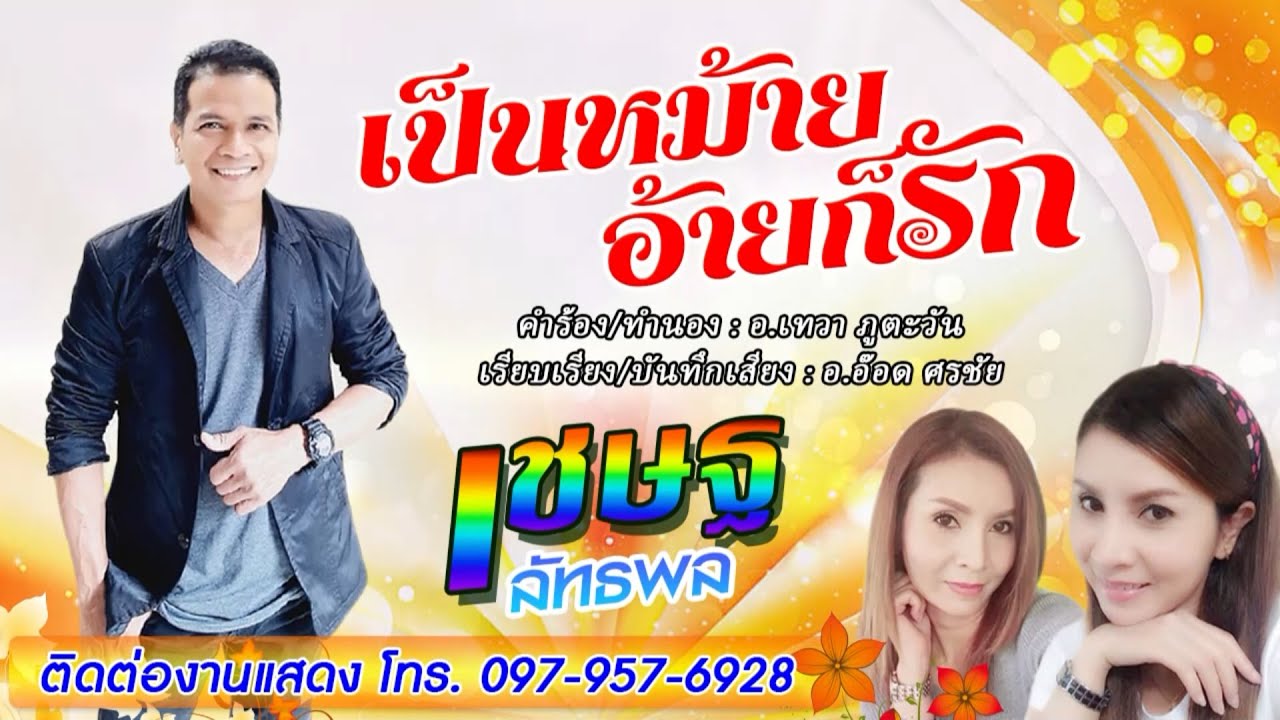 เป็นหม้ายอ้ายก็รัก - เชษฐ ลัทธพล 【LYRIC VIDEO】