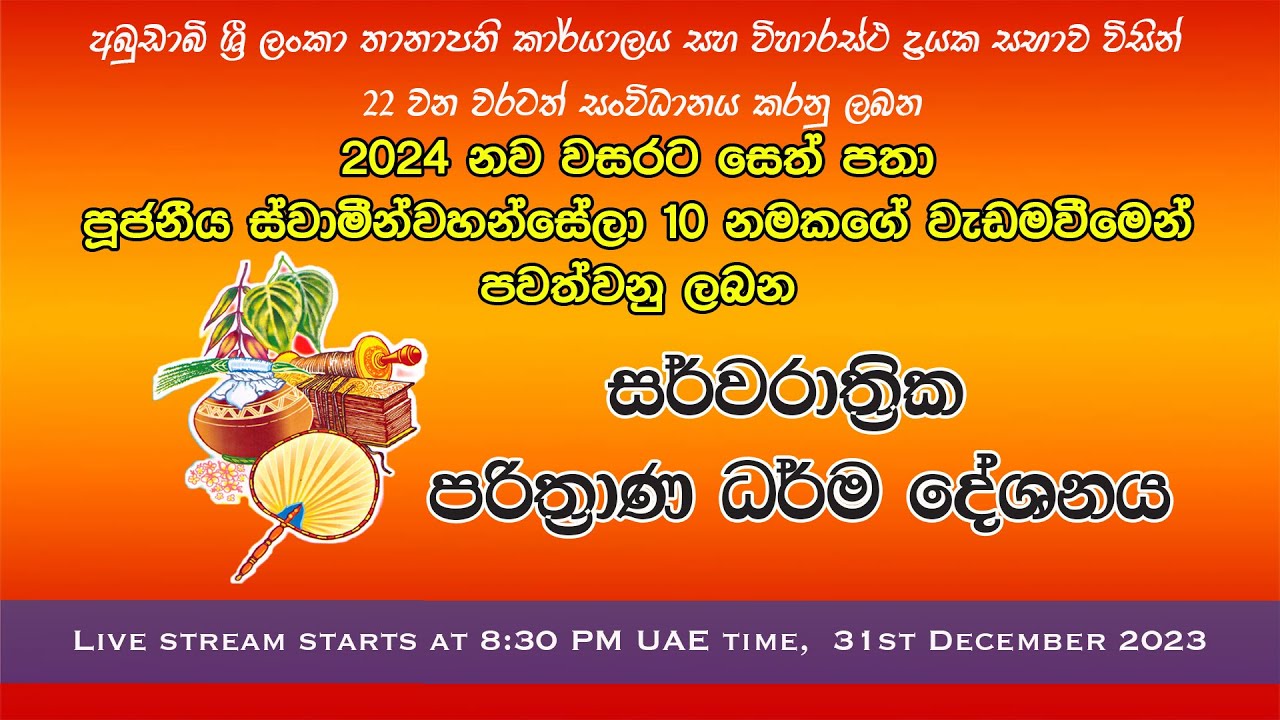 සජීව විකාශය - අබුඩාබි තානාපති කාර්යාලයේ පවත්වන සර්වරාත්‍රික පරිත්‍රාණ ධර්ම දේශණ - 2023 දෙසැම්බර් 31