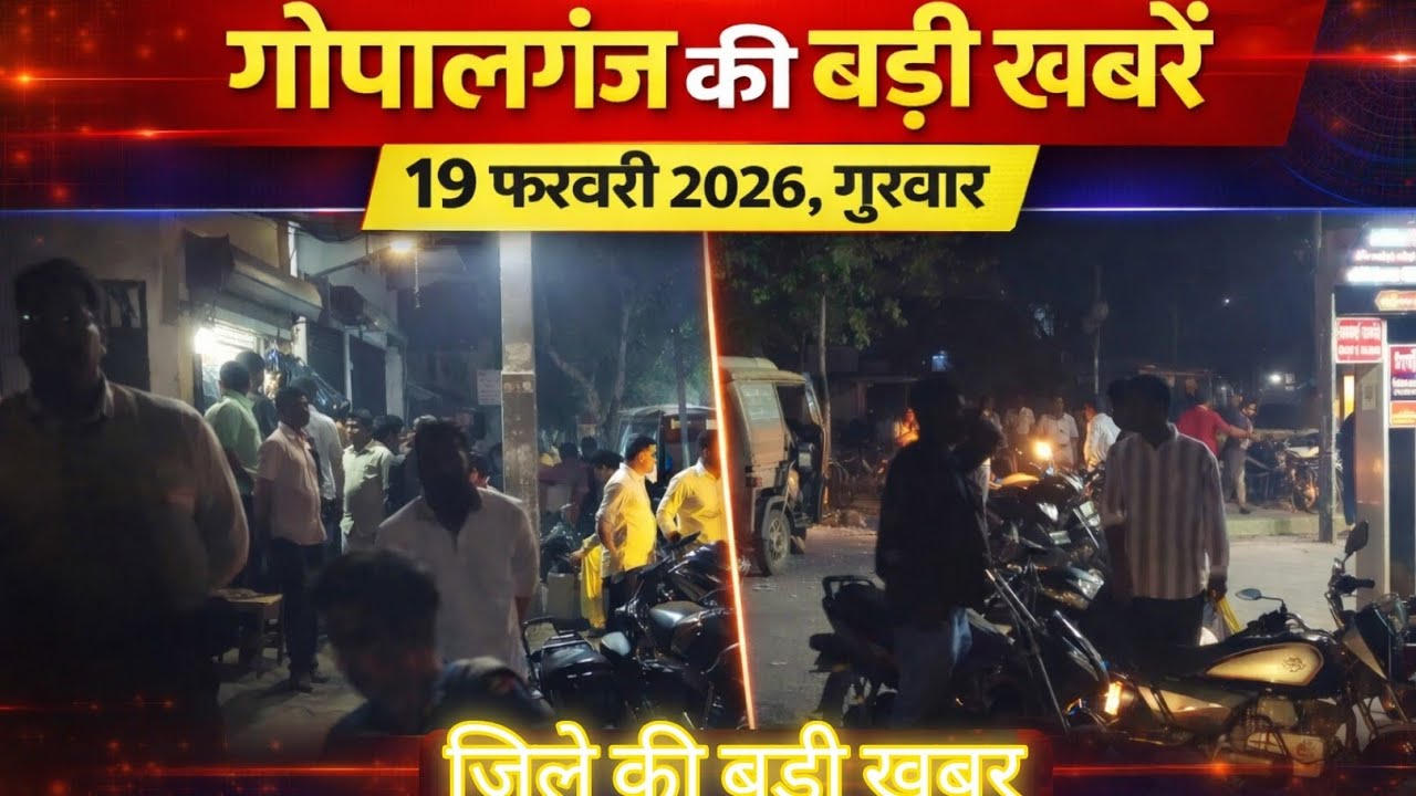 गोपालगंज की खास खबर।आज 19 फ़रवरी  2026 | Gopalganj |  News | गोपालगंज | खबर | खबर | Public Times