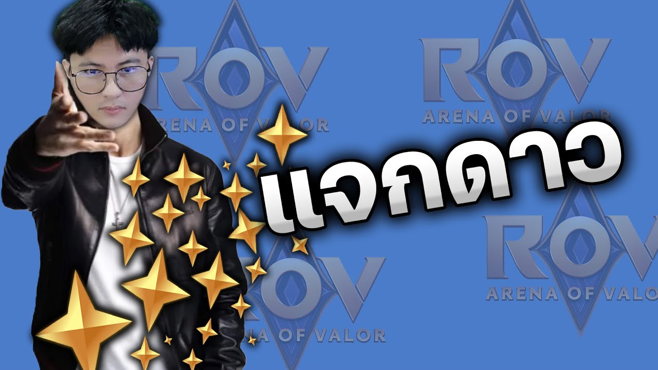 แจกดาวคนดู เข้ามามีดาวฟรี