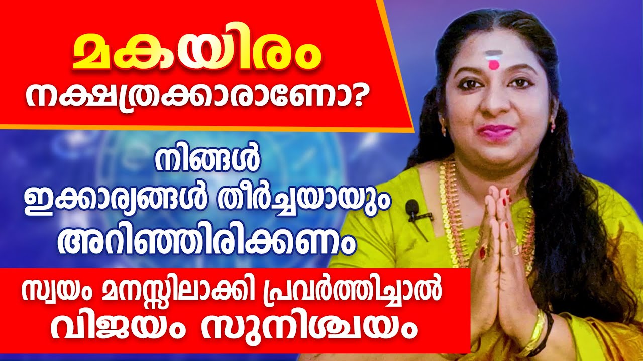 2025 ൽ മകയിരം നക്ഷത്രക്കാർ വിജയിക്കാൻ ഇക്കാര്യങ്ങൾ ഒന്ന് ശ്രദ്ധിച്ചു നോക്കൂ ... MAKAYIRAM