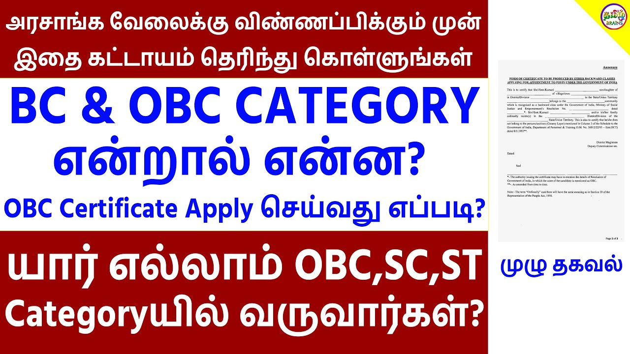 BC & OBC Certificate என்றால் என்ன? OBC Certificate எவ்வாறு APPLY செய்வது ? | Tamil Brains