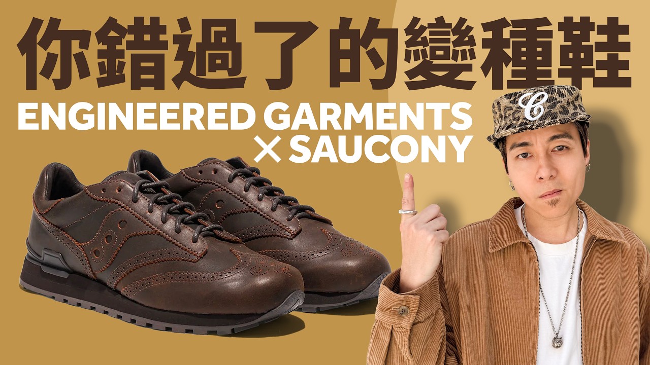 【你錯過了！】太漂亮的「皮鞋 x 球鞋」！Engineered Garments x Saucony！#自拍豪講鞋 (中文 / Eng)
