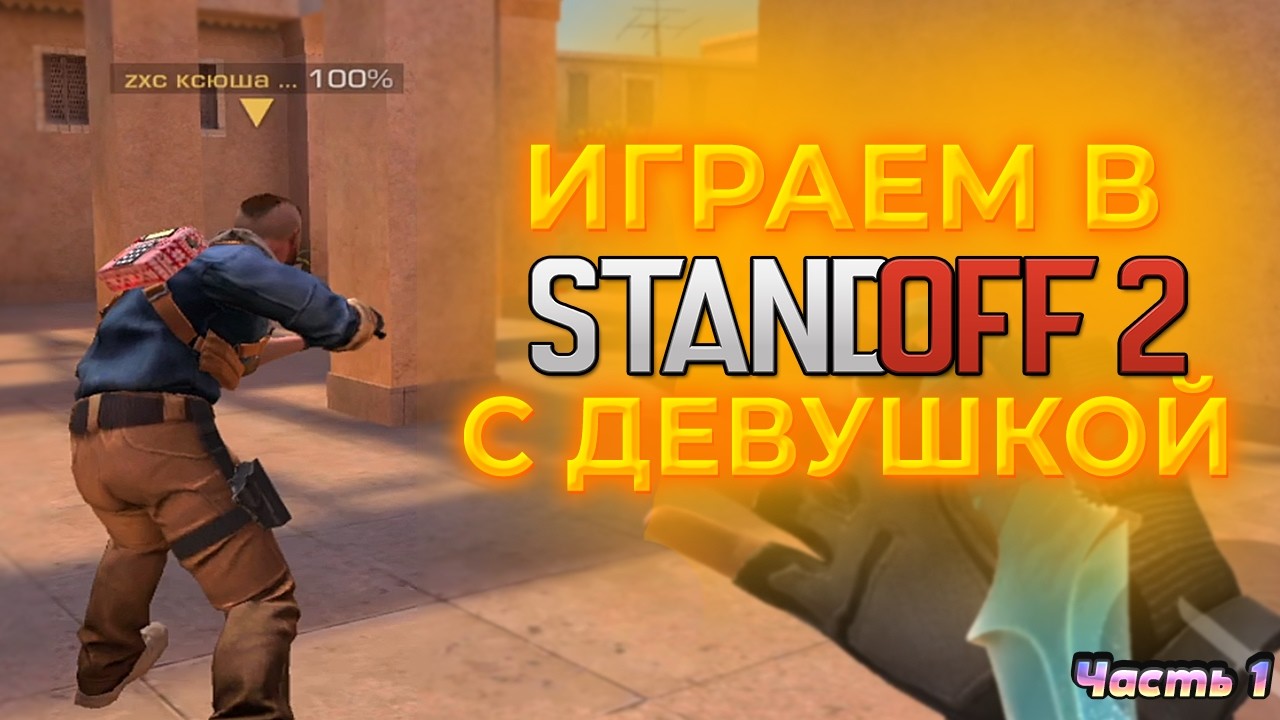 ИГРАЕМ В STANDOFF 2 С МОЕЙ ДЕВУШКОЙ, ЧАСТЬ 1 (STANDOFF 2)