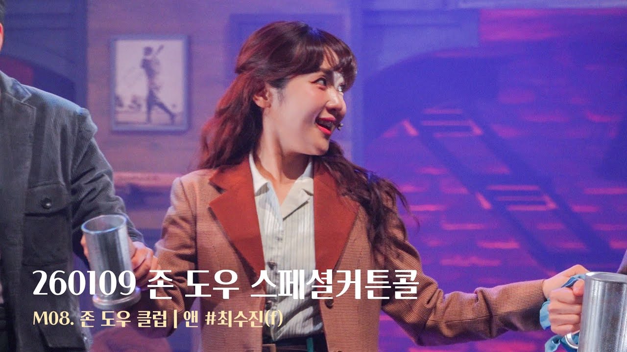[4K] 260109 뮤지컬 존 도우 스페셜커튼콜 