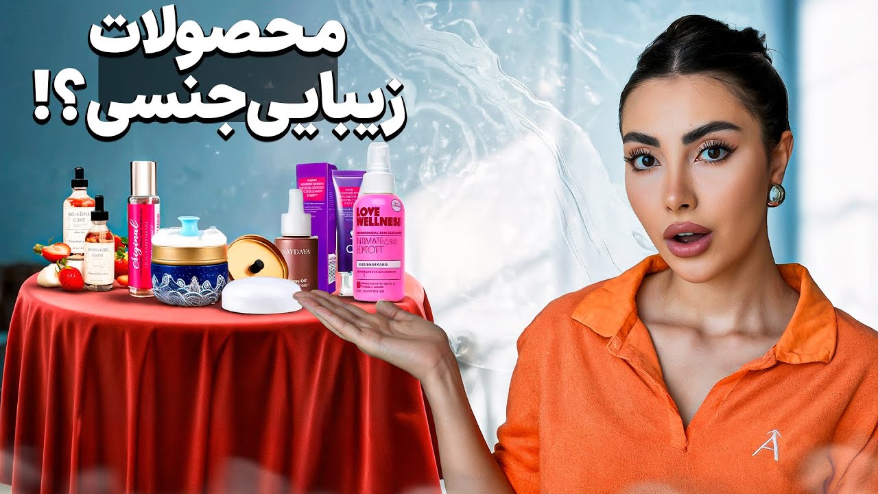 معروف ترین محصولات زیبایی واژن