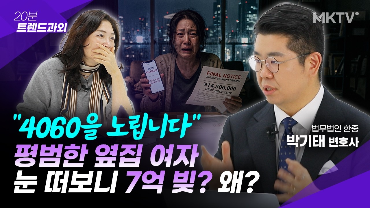 🟣클릭하는 순간 지옥 문 열린다! 검사도 당하는 사기 수법 - 박기태 변호사 1부 '20분 트렌드 과외'