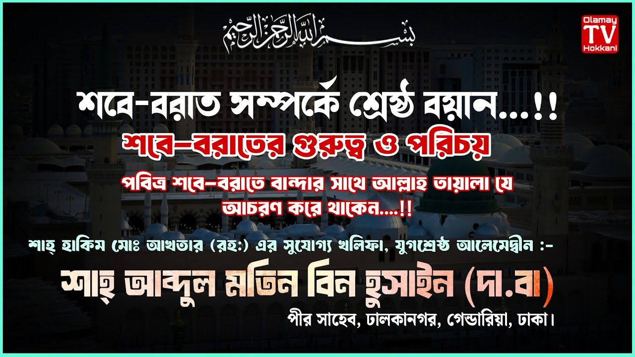 শবে-বরাতে সম্পর্কে আলোচনা..!! শাহ্ আব্দুল মতিন বিন হুসাইন সাহেব (দা.বা)#islam #waz #viralvideo #new