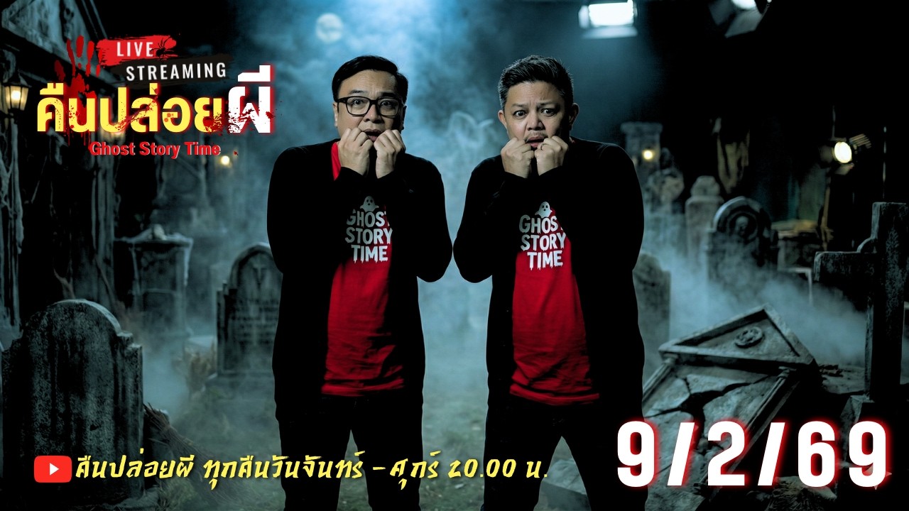 🔴 Live สด #คืนปล่อยผี  วันที่ 9/02/69 | เนตร ธนัชพงศ์