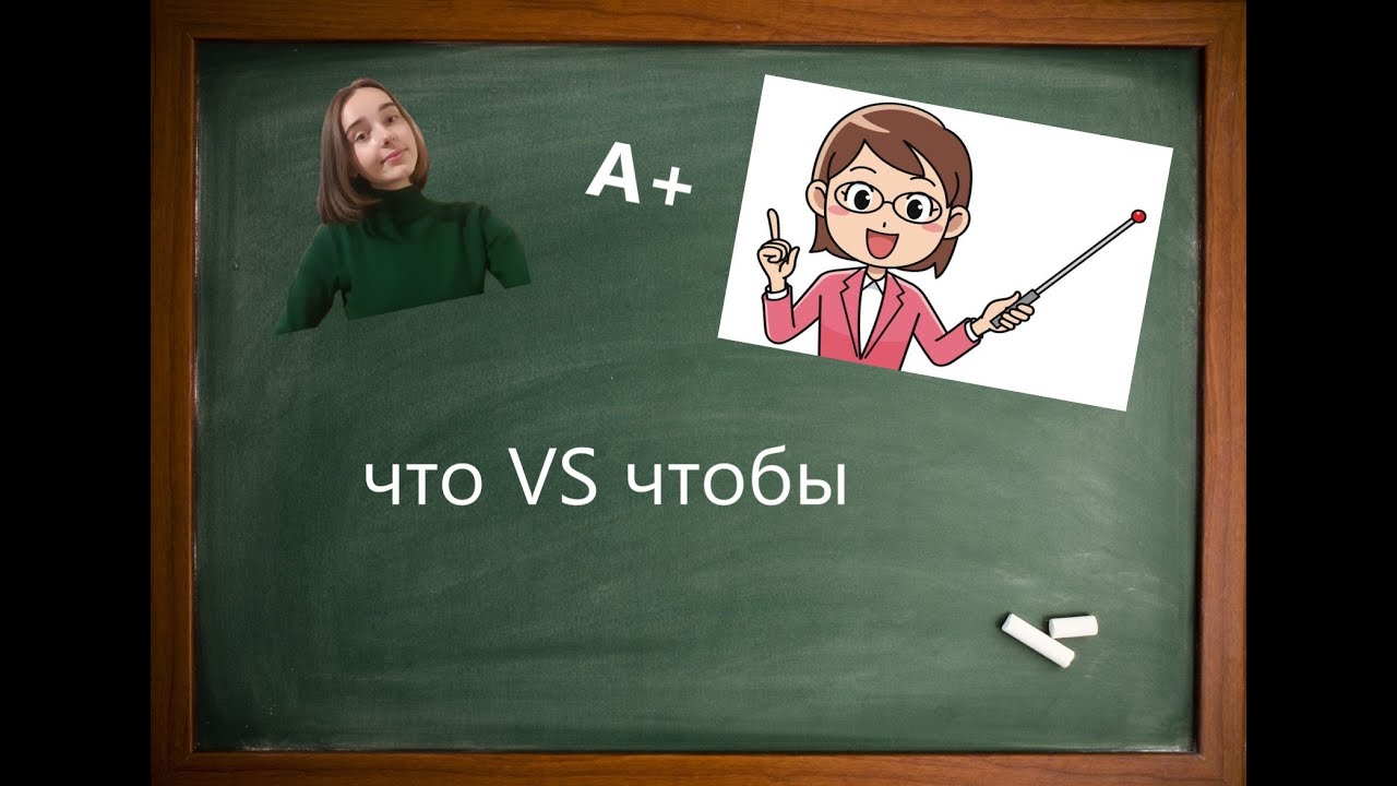 ЧТО vs ЧТОБЫ в русском языке