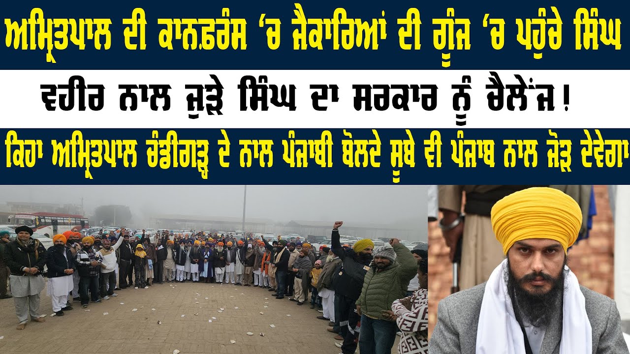 Amritpal Singh ਦੀ ਕਾਨਫ਼ਰੰਸ 'ਚ ਜੈਕਾਰਿਆਂ ਦੀ ਗੂੰਜ ਵਿੱਚ ਪਹੁੰਚੇ ਸਿੰਘ || Panth Punjab Live | Punjab News |